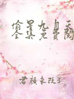 偷星九月天漫画全集免费阅读