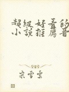 超级好看的言情小说推荐晋江