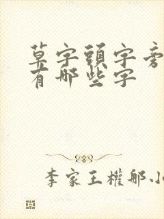 草字头字旁的字有哪些字