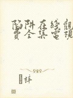 陷阱在线观看免费全集电视剧完整版