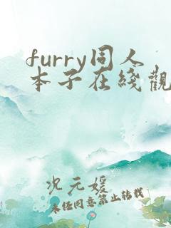furry同人本子在线观看