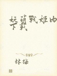 妖萌战姬内购版下载