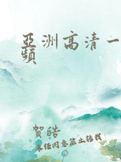 亚洲高清一级视频