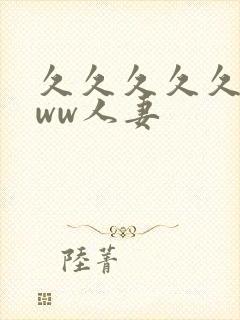 久久久久久wwww人妻