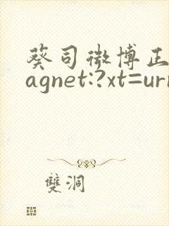 葵司微博正文magnet:?xt=urn:btih: