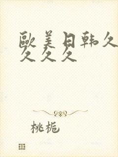 欧美日韩久久久久久久