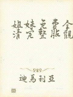 姐妹免费全集高清完整版观看