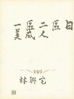 一区二区日韩欧美成人