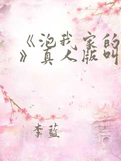 《泡我家的辣妹》真人版叫啥