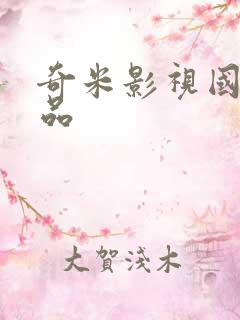 奇米影视国产精品