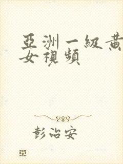 亚洲一级黄色美女视频