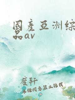 国产亚洲综合精品av
