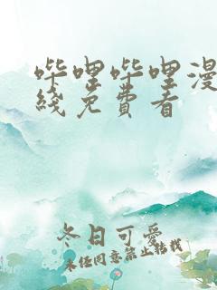 哔哩哔哩漫画在线免费看