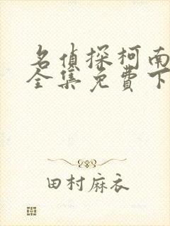 名侦探柯南漫画全集免费下拉式