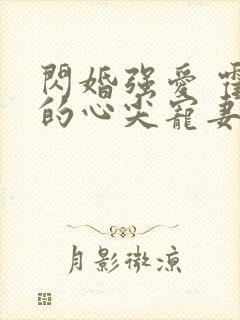 闪婚强爱 霍少的心尖宠妻