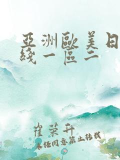 亚洲欧美日韩在线一区二