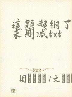 这题超纲了全文未删减txt