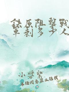 铁原阻击战63军剩多少人