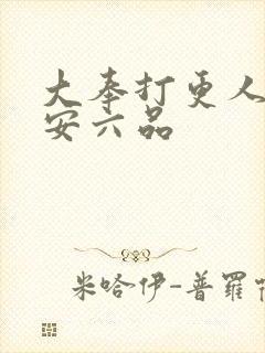 大奉打更人许七安六品