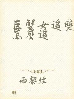 巨蟹女追双鱼男怎么追