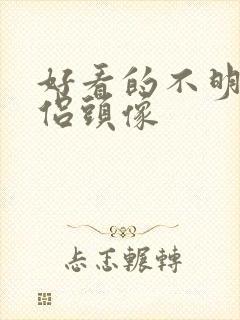 好看的不明显情侣头像