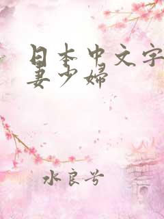 日本中文字幕人妻少妇