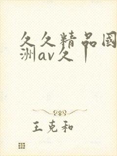 久久精品国产亚洲av久丨