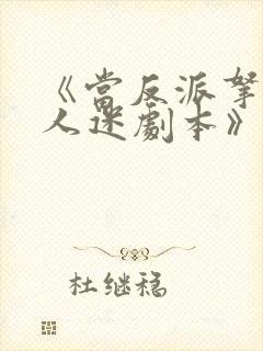 《当反派拿错万人迷剧本》