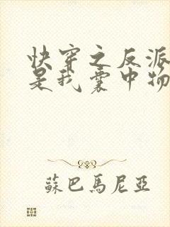 快穿之反派大佬是我囊中物小说