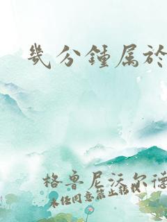 几分钟属于秒射