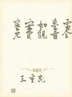 宁安如梦电视剧免费观看全集在哪里看