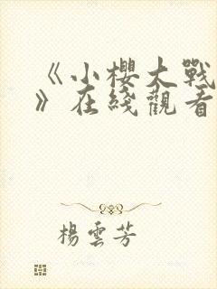 《小樱大战鸣人》在线观看