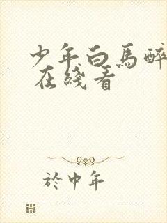 少年白马醉春风 在线看