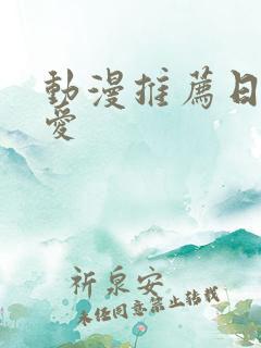 动漫推荐日漫恋爱