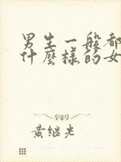 男生一般都喜欢什么样的女生