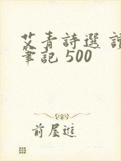 艾青诗选 读书笔记 500