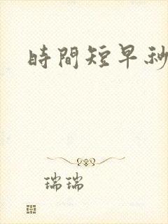 时间短早秒射