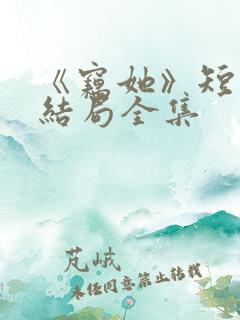 《窃她》短剧大结局全集