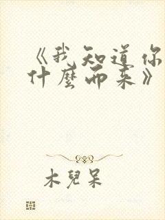 《我知道你为了什么而来》动漫免费