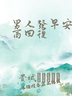 男人发早安高情商回复