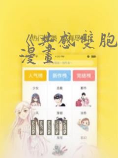 《共感双胞胎》漫画：结局+番外