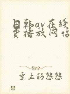 日韩av在线免费播放网站