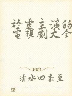 于震主演的抗战电视剧大全