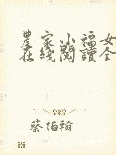 农家小福女小说在线阅读全文免费