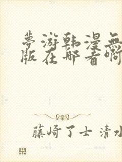 梦游韩漫无删减版在哪看啊