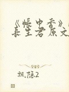《帐中香》by长生君原文免费读书笔趣阁