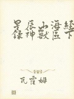 星辰山海经异兽录神兽区下载