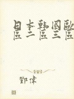 日本韩国欧美一区二区三区在线观看