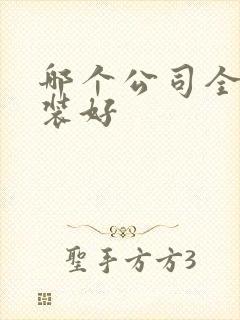 哪个公司全屋整装好