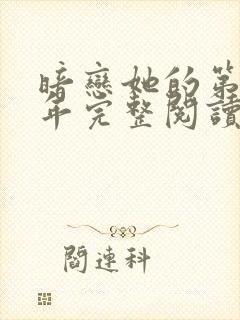 暗恋她的第十一年完整阅读